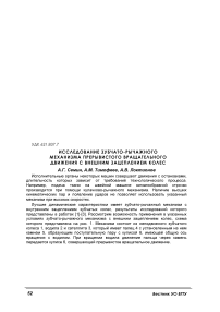 Исследование зубчато-рычажного механизма прерывистого вращательного движения с внешним зацеплением колес