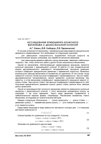 Исследование кривошипно-кулисного механизма с дезаксиальной кулисой