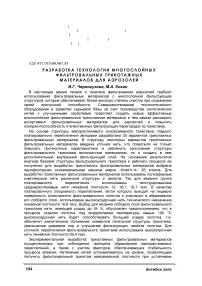 Разработка технологии многослойных фильтровальных трикотажных материалов для аэрозолей