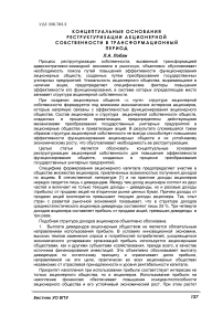 Концептуальные основания реструктуризации акционерной собственности в трансформационный период