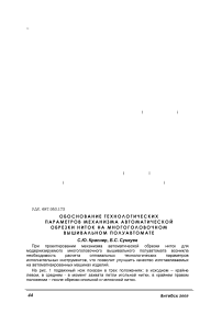 Обоснование технологических параметров механизма автоматической обрезки ниток на многоголовочном вышивальном полуавтомате