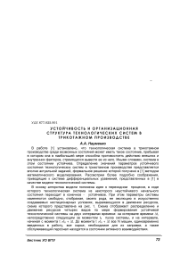 Устойчивость и организационная структура технологических систем в трикотажном производстве