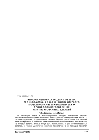 Информационная модель объекта производства в задаче компьютерного проектирования технологических процессов изготовления нетипизированных деталей