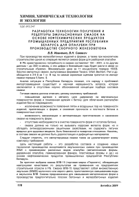 Разработка технологии получения и рецептуры эмульсионных смазок на основе нефтехимических продуктов промышленных предприятий Республики Беларусь для опалубки при производстве сборного железобетона