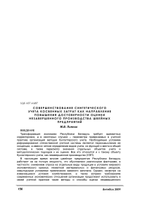 Совершенствование синтетического учета косвенных затрат как направление повышения достоверности оценки незавершенного производства швейных предприятий