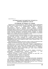 Оптимизация параметров процесса обрезки швейных ниток