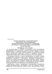 Использование ультразвуковой обработки для повышения флокулирующих свойств суспензии активного ила очистных сооружений канализации