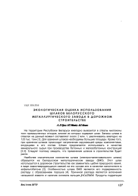 Экологическая оценка использования шлаков Белорусского металлургического завода в дорожном строительстве