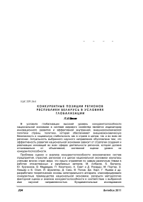 Конкурентные позиции регионов Республики Беларусь в условиях глобализации