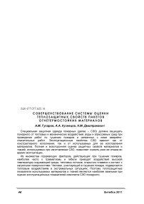 Совершенствование системы оценки теплозащитных свойств пакетов огнетермостойких материалов