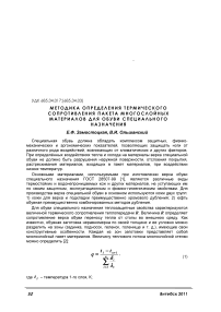 Методика определения термического сопротивления пакета многослойных материалов для обуви специального назначения