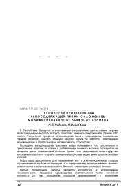 Технология производства льносодержащей пряжи с вложением модифицированного льняного волокна