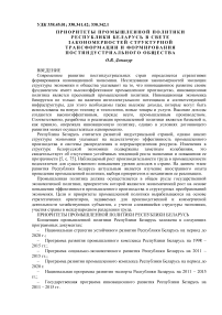 Приоритеты промышленной политики Республики Беларусь в свете закономерностей структурной трансформации и формирования постиндустриального общества