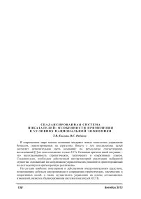 Сбалансированная система показателей: особенности применения в условиях национальной экономики