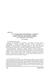 Исследование причинных связей в развитии институциональных инвесторов и фондового рынка (на примере Украины)