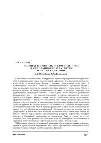 Мотивы и стимулы малого бизнеса в инновационном развитии экономики региона