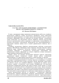 Расчет методом конечных элементов звена промышленного робота