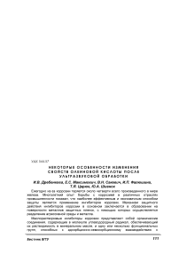 Некоторые особенности изменения свойств олеиновой кислоты после ультразвуковой обработки