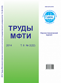 2 (22) т.6, 2014 - Труды Московского физико-технического института