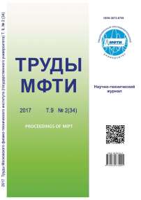 2 (34) т.9, 2017 - Труды Московского физико-технического института