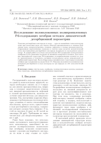 Исследование половолоконных полипропиленовых PD-содержащих мембран методом динамической десорбционной порометрии