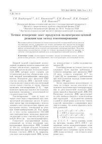 Точное измерение масс продуктов полимеразно-цепной реакции как метод генотипирования