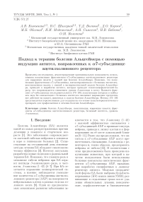 Подход к терапии болезни Альцгеймера с помощью индукции антител, направленных к 7-субъединице ацетилхолинового рецептора