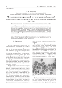 Метод автоматизированной сегментации изображений цитологических препаратов на основе модели активного контура