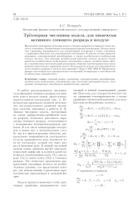 Трёхмерная численная модель для химически активного тлеющего разряда в воздухе