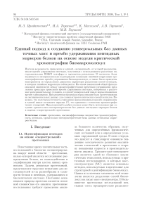 Единый подход к созданию универсальных баз данных точных масс и времён удерживания пептидных маркеров белков на основе модели критической хроматографии биомакромолекул