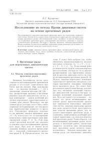 Исследование по методу Прони динамики систем на основе временных рядов