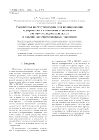 Разработка инструментария для планирования и управления сложными поисковыми научно-исследовательскими и опытно-конструкторскими работами