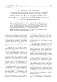 Обоснование DXTRAN-модификации метода Монте-Карло на основе соотношений взаимности для различающихся систем