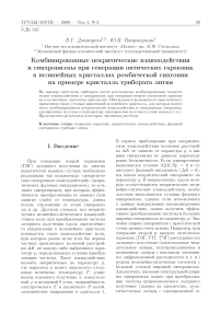 Комбинированные некритические взаимодействия и синхронизмы при генерации оптических гармоник в нелинейных кристаллах ромбической сингонии на примере кристалла трибората лития