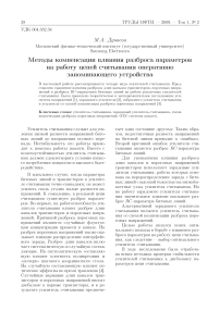 Методы компенсации влияния разброса параметров на работу цепей считывания оперативно запоминающего устройства