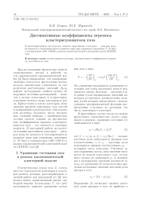 Диссипативные коэффициенты переноса кластеризующегося газа