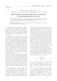 Фрактальное описание фазовых переходов в конденсированных средах