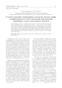 О связи строения стационарных подгрупп группы графа и эффективности учёта симметрии при решении переборных задач структурного анализа