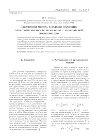 Фасеточная модель в задачах рассеяния электромагнитных волн на телах с импедансной поверхностью