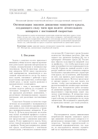 Оптимизация законов движения машущего крыла, создающего силу тяги при полете летательного аппарата с постоянной скоростью