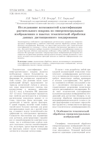 Исследование возможностей классификации растительного покрова по гиперспектральным изображениям в пакетах тематической обработки данных дистанционного зондирования