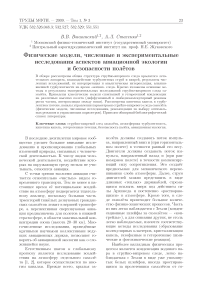 Физические модели, численные и экспериментальные исследования аспектов авиационной экологии и безопасности полётов