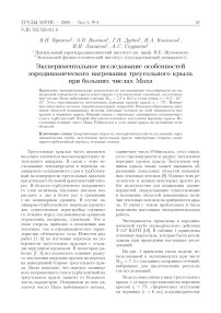 Экспериментальное исследование особенностей аэродинамического нагревания треугольного крыла при больших числах маха