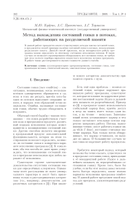 Метод нахождения состояний гонки в потоках, работающих на разделяемой памяти