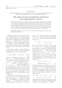 Об одном методе построения подсистем для управляемых систем