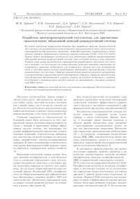 Разработка многопараметрической тест-системы для диагностики онкологических заболеваний женской репродуктивной системы