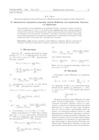 О зависимости градиента решения задачи Неймана для уравнения Лапласа от параметра