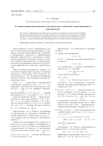 О минимизации функционала на выпуклом множестве нормированного пространства