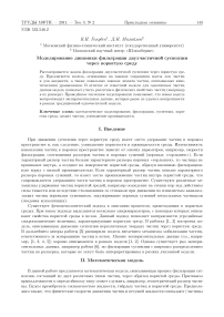 Моделирование динамики фильтрации двухчастичной суспензии через пористую среду