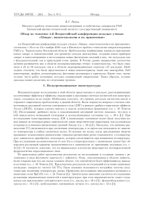 Обзор по тематике 4-й Всероссийской конференции молодых ученых ѕМикро-, нанотехнологий и их применение